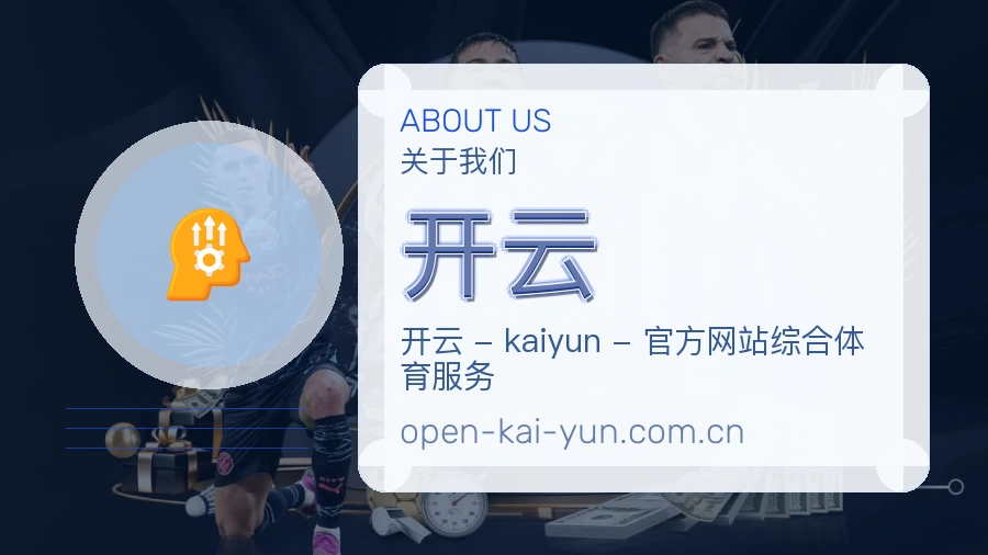 关于开云综合体育品牌介绍