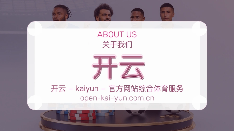 开云关于我们